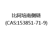 比阿培南侧链(CAS:152024-07-09)